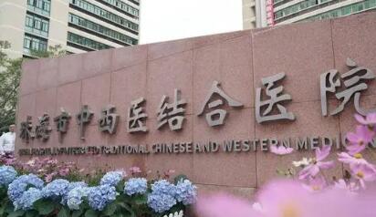 珠海中西醫(yī)結(jié)合醫(yī)院醫(yī)療美容整形外科