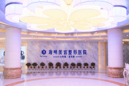 濟(jì)南海峽醫(yī)學(xué)美容整形醫(yī)院