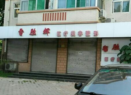 保定雷勝輝醫(yī)療美容診所