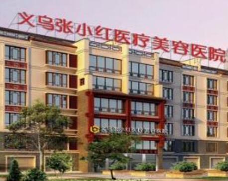 義烏張小紅整形醫(yī)院