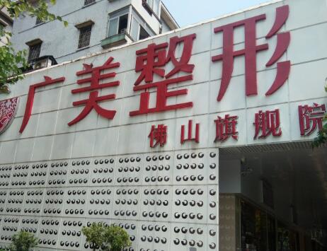 佛山廣美醫(yī)療美容門診部