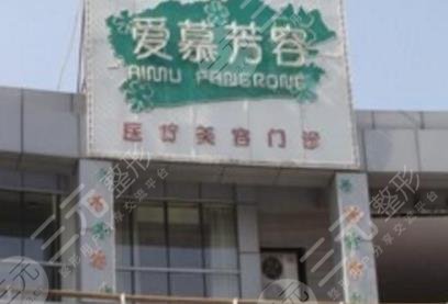 天津愛慕芳容醫(yī)學美容門診部