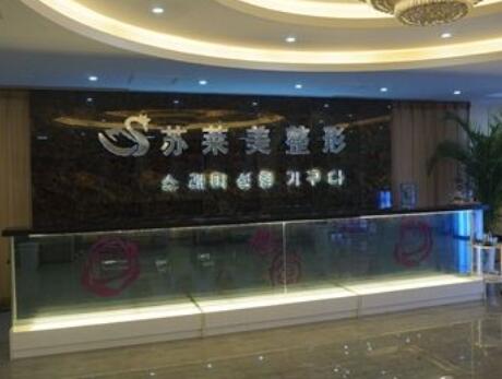 安陽(yáng)蘇萊美整形美容門診