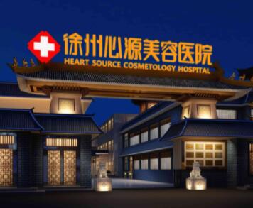 徐州心源美容醫(yī)院