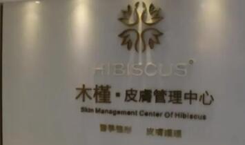 重慶木槿醫(yī)療美容門(mén)診部