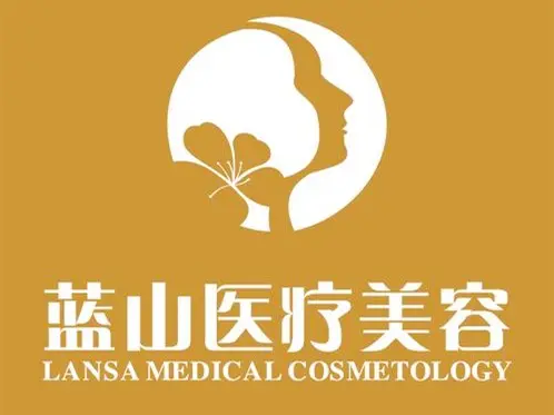 河北保定藍山醫(yī)療美容醫(yī)院