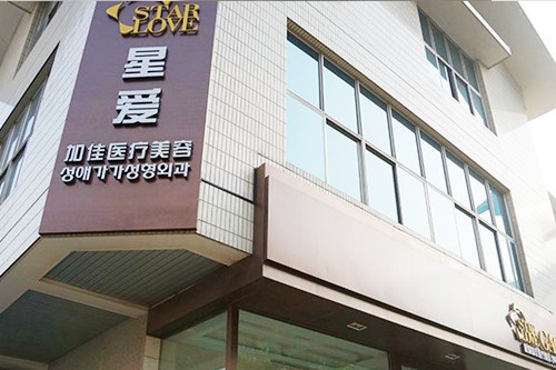 北京星愛加佳醫(yī)療美容門診部