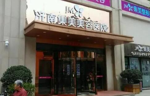 濟(jì)南集美醫(yī)療美容醫(yī)院