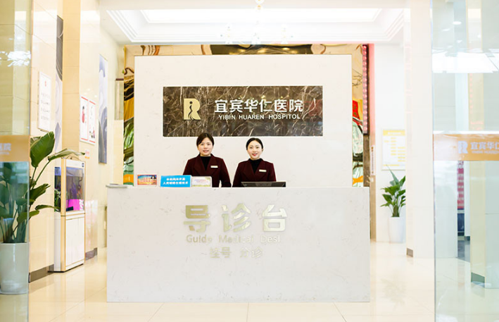 宜賓華仁醫(yī)院整形美容科