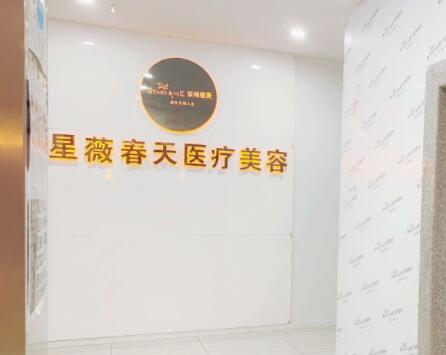 銅仁星薇春天醫(yī)療美容