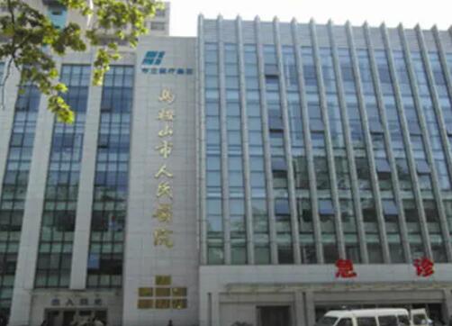 馬鞍山人民醫(yī)院醫(yī)學美容科