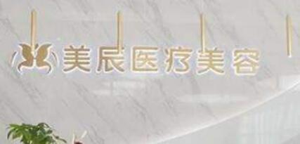 長(zhǎng)沙美宸醫(yī)療美容