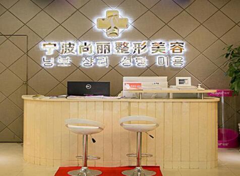 寧波江北尚麗整形?？漆t(yī)院