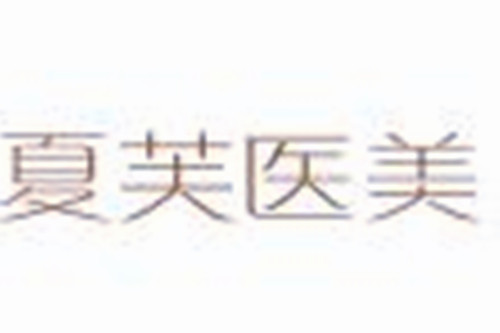 北京夏芙醫(yī)療美容醫(yī)院