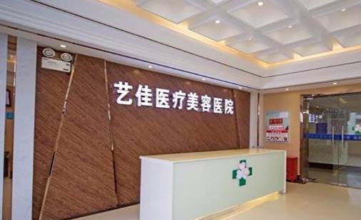 新鄉(xiāng)藝佳醫(yī)療美容診所