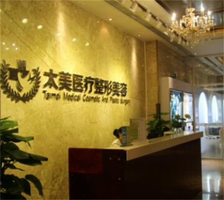 深圳太美醫(yī)療美容門(mén)診部