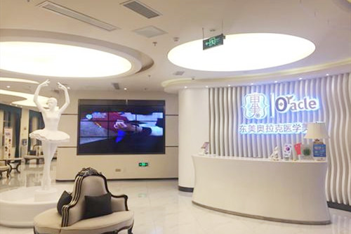 綿陽東美奧拉克醫(yī)學美容醫(yī)院