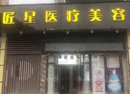 武漢匠星醫(yī)療美容