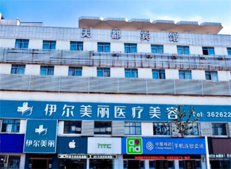 西安伊爾美醫(yī)學(xué)美容門診部