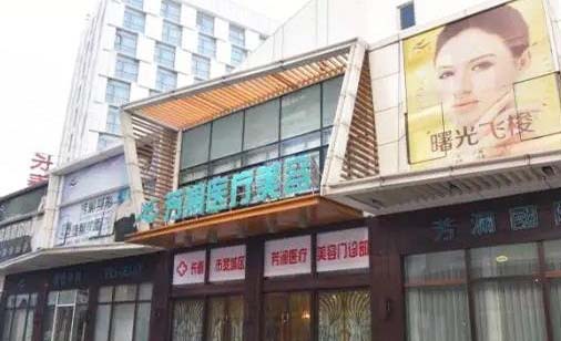 長(zhǎng)春芳瀾醫(yī)療美容門診部