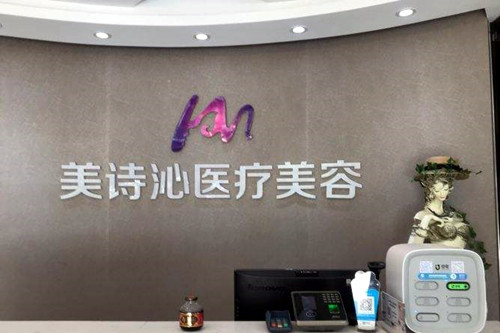 北京美詩沁世茂醫(yī)療美容診所