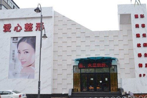 長(zhǎng)春愛心整形醫(yī)療美容醫(yī)院