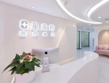 深圳星美妍醫(yī)療美容門(mén)診部