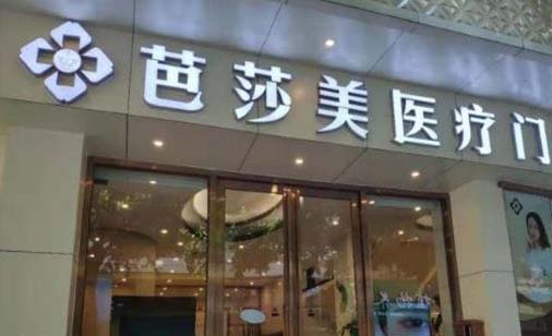 佛山芭莎美醫(yī)療美容門診部