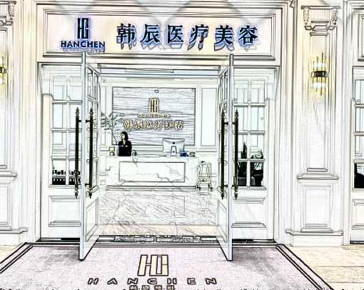 鹽城韓辰醫(yī)療美容
