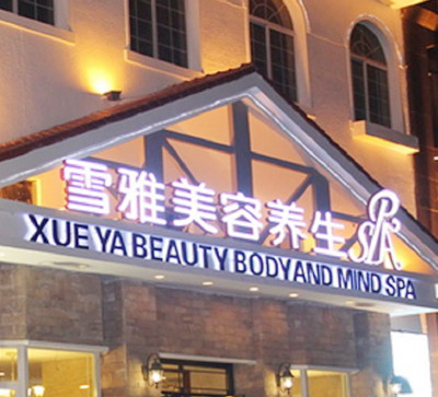 貴陽云巖雪雅美容醫(yī)院