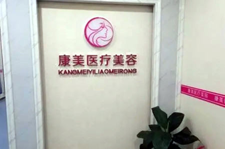 西安康美醫(yī)療整形醫(yī)院