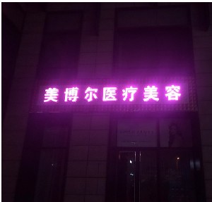 天津美博爾醫(yī)療美容診所