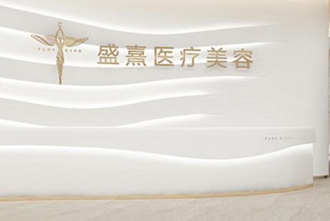 深圳盛熹整形醫(yī)院