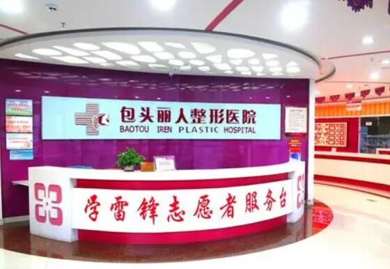 包頭麗人醫(yī)院整形