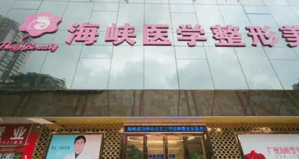廣州海峽醫(yī)學整形醫(yī)院