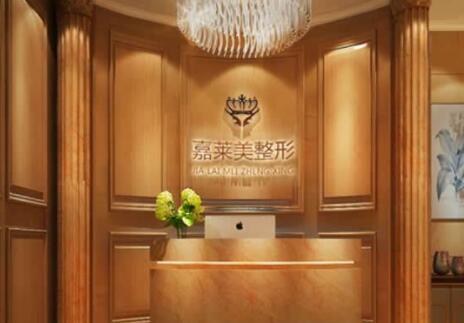 寧波高新區(qū)嘉萊美醫(yī)療美容門診部