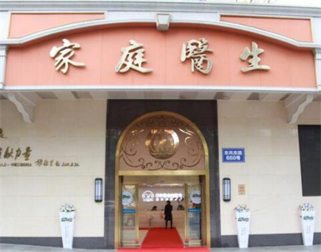 廣州中家醫(yī)家庭醫(yī)生整形醫(yī)院