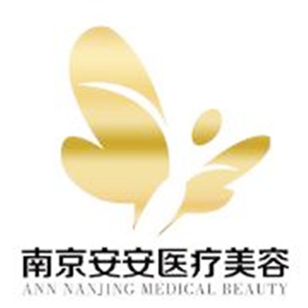 南京安安醫(yī)療美容