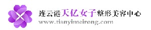 連云港天億女子整形美容中心