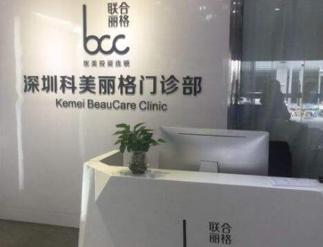 深圳科美整形醫(yī)療美容醫(yī)院