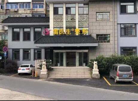 揚(yáng)州雷醫(yī)生整形外科門(mén)診部