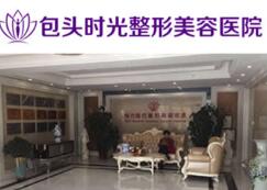 包頭時(shí)光整形醫(yī)院