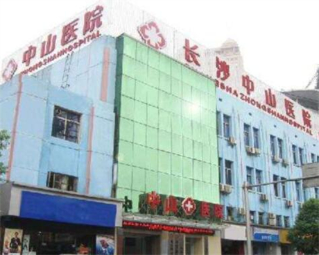 長(zhǎng)沙中山整形醫(yī)院