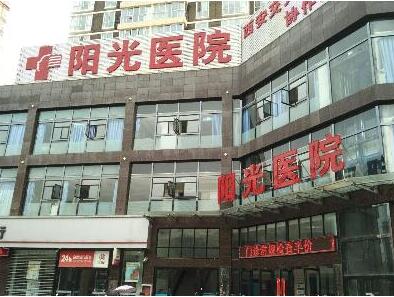 西安陽(yáng)光整形門診部