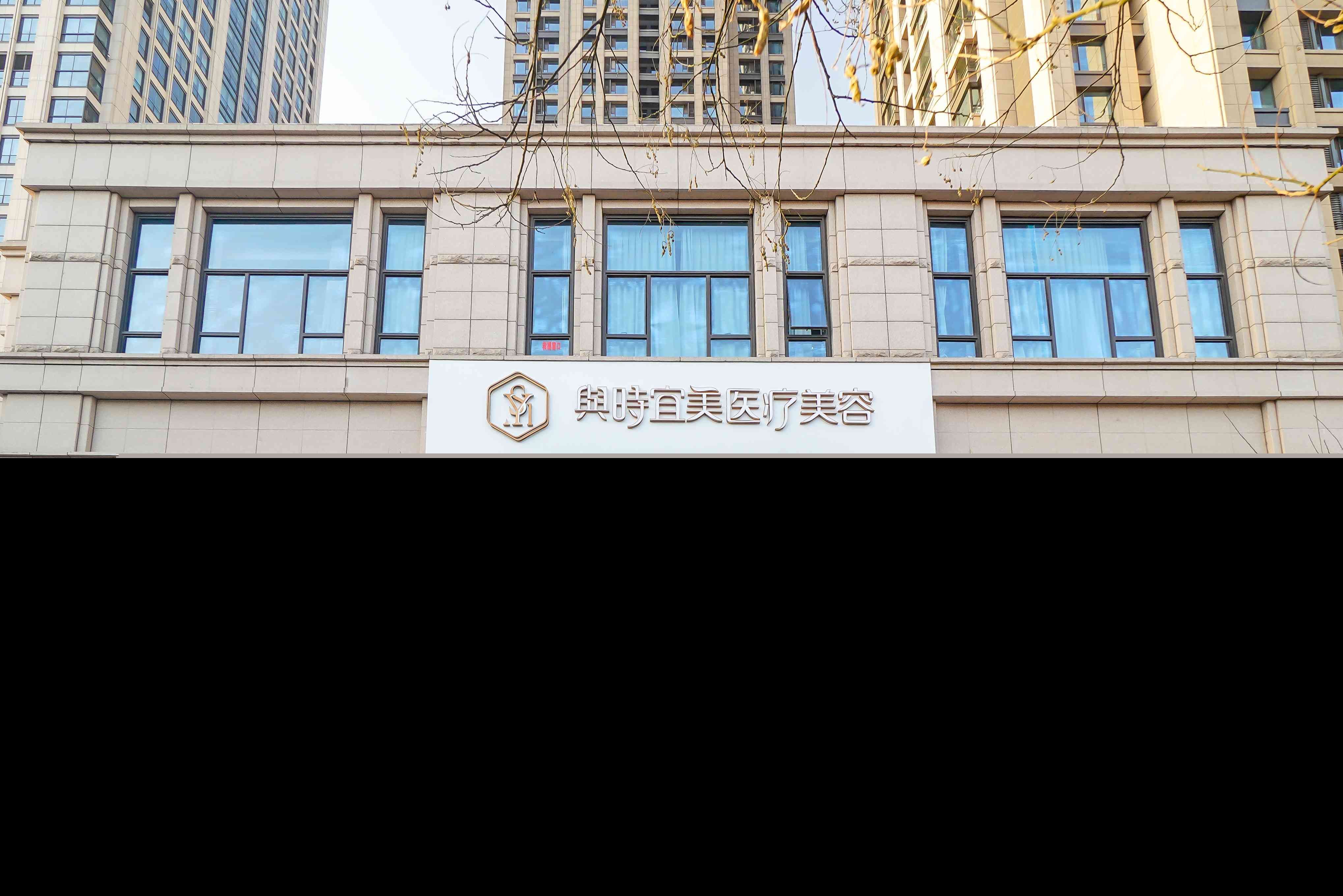 天津和平與時(shí)宜美醫(yī)院