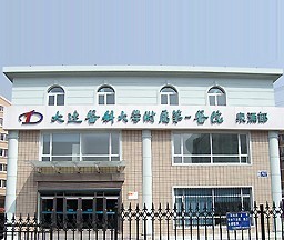 大連醫(yī)科大學(xué)附屬第一醫(yī)院