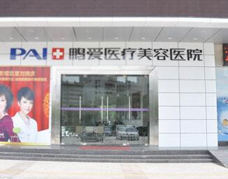 惠州鵬愛(ài)醫(yī)療美容院