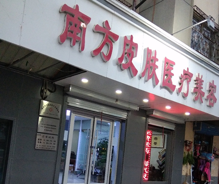 安陽(yáng)南方皮膚醫(yī)療美容診所
