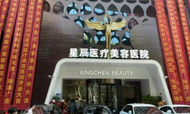 鄭州星辰醫(yī)療美容醫(yī)院