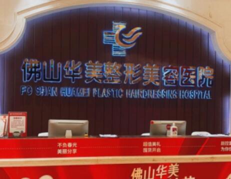 佛山華美醫(yī)療美容門(mén)診部